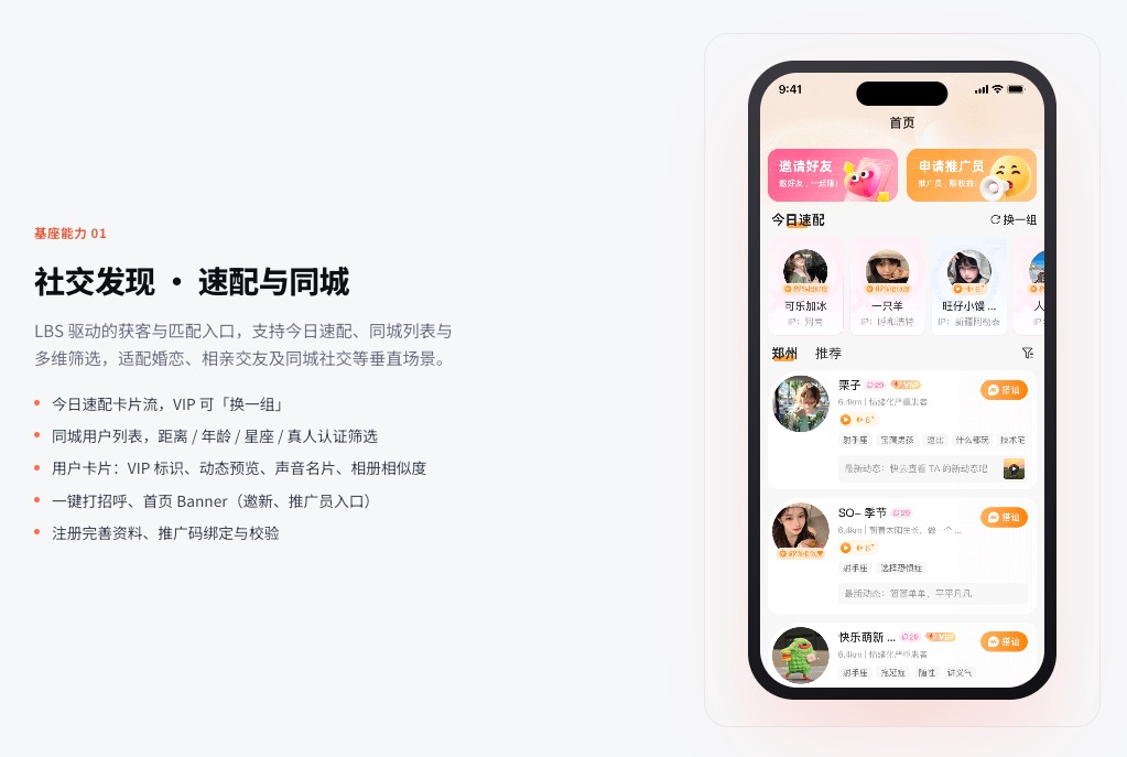 同城社交系统发现侧：速配列表与LBS筛选能力示意